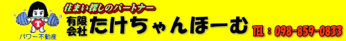 有限会社　たけちゃんほーむ