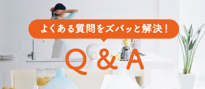 よくある質問をズバッと解決　Q&A