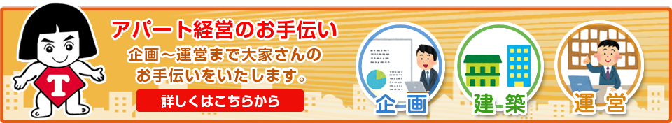 アパート経営のお手伝い