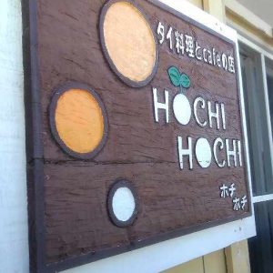 HOCHI HOCHI看板