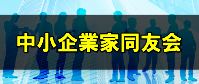 中小企業家同友会