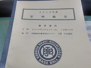 野球連盟総会