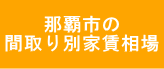 那覇市の間取り別家賃相場