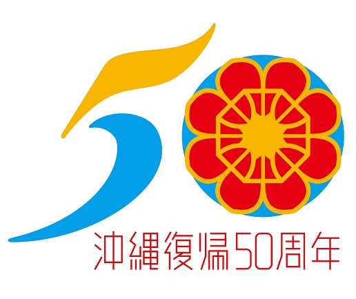 沖縄復帰50周年